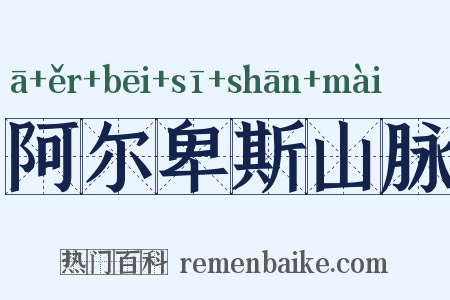 阿尔卑斯山脉是什么意思的图片